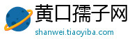 黄口孺子网